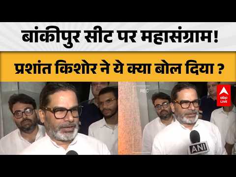 Bankipur By-Election: प्रशांत किशोर का बड़ा बयान, बांकीपुर की लड़ाई हुई दिलचस्प! |ABPLIVE