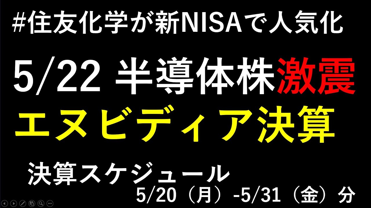 NVIDIAが5/22に決算。前回のエヌビディア関連銘柄の結果。新NISAで住友化学が人気化。東京海上、ＭＳ＆ＡＤ、ＳＯＭＰＯ～あす上がる株。最新の日本株での株式投資。高配当株やデイトレ情報も～