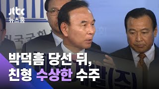 박덕흠 의원 친형, 회삿돈으로 동생 선거 돕다 '구속' / JTBC 뉴스룸