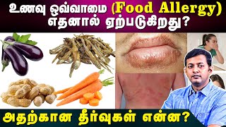 Food Allergy | உணவு ஒவ்வாமை எதனால் ஏற்படுகிறது? அதற்கான தீர்வுகள் என்ன? | Dr Arunkumar