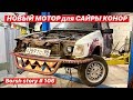 САЙРА КОНОР. НОВЫЙ МОТОР.