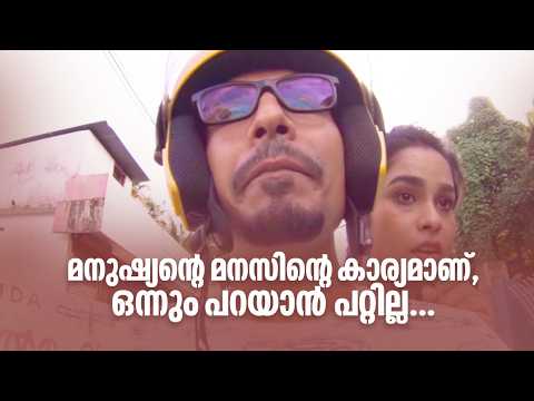 മനുഷ്യന്‍റെ മനസിന്‍റെ കാര്യമാണ്, ഒന്നും പറയാൻ പറ്റില്ല....|Just Fun Chumma 2 @AmritaTVArchives