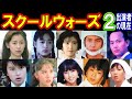 スクールウォーズ2のキャストの現在 出演者は今どうしてる あの人の現在 パート2 スクールウォーズ2のキャストの現在 出演者は今どうしてる あの人の現在 パート2
