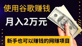 免费网赚项目，使用谷歌赚钱，月入20000元，新手也可以赚到钱的网赚项目！