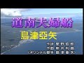 a128道南夫婦船/島津亞矢  カラオケ   2000年12月20日發售