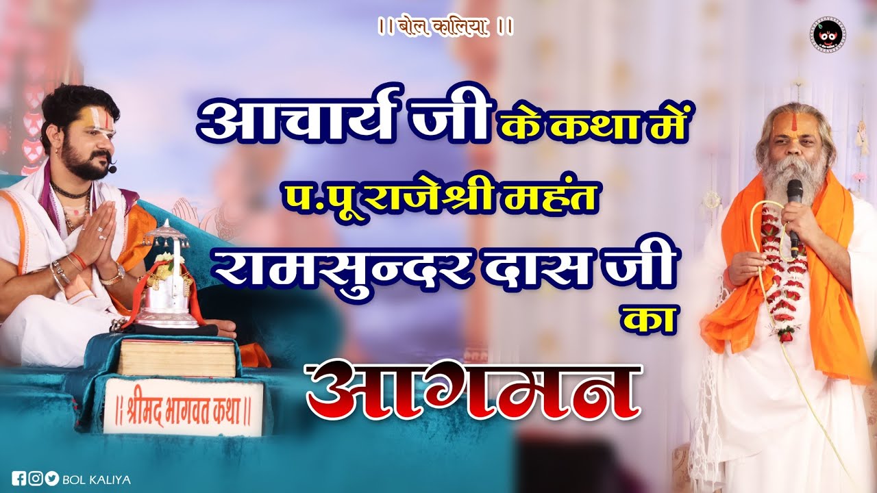 आचार्य जी के कथा में प. पू. श्री महंत रामसुंदर दास जी का आगमन आचार्य पं श्री युवराज पांडेय#bolkaliya