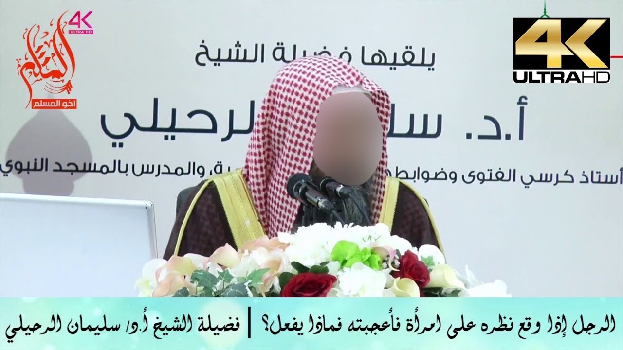 الرجل إذا وقع نظره على امرأة فأعجبته فماذا يفعل ؟ - الشيخ سليمان الرحيلي
