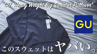 【GU】着心地とサイズ感が抜群のヘビーウェイトスウェットが素晴らしい！破格の1490円！
