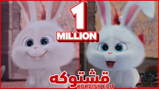 قشتۆکە 😍 ‏Snowball rabbit 😍🥰😂 “ KURDISH EDIT”