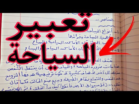 موضوع تعبير عن السياحة