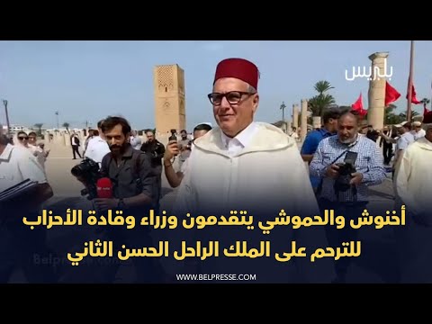 أخنوش والحموشي يتقدمون وزراء وقادة الأحزاب للترحم على الملك الراحل الحسن الثاني