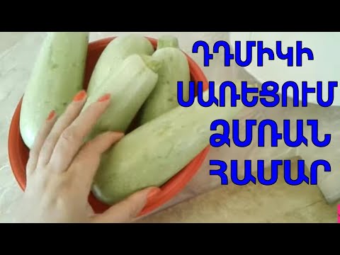 Video: Ինչպե՞ս ճիշտ տնկել ցուկկինի դդմիկ: