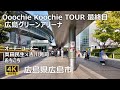 Ooochie Koochie TOUR 最終日 広島グリーンアリーナのまちなみ(広島県広島市)オーチーコーチー  奥田民生&times;吉川晃司 おちこち