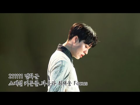 [4K] 211111 멸화군 스페셜 커튼콜 타올라 최재웅 FOUCS