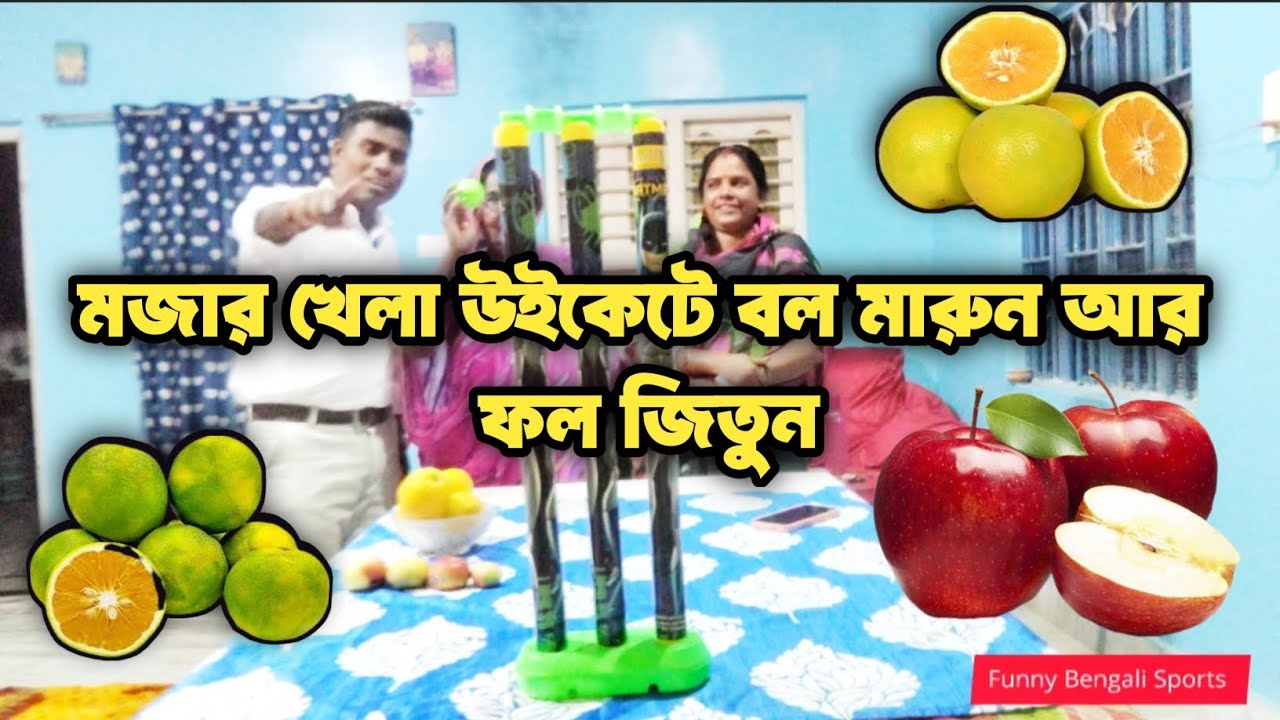 মজার খেলা উইকেটে বল মারুন আর ফল জিতুন| Hit the ball on the wicket and win the fruit