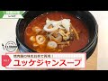 焼肉屋のユッケジャンスープ作り方！レシピ大公開！【韓国料理】【レシピ】