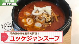 焼肉屋のユッケジャンスープ作り方！レシピ大公開！【韓国料理】【レシピ】