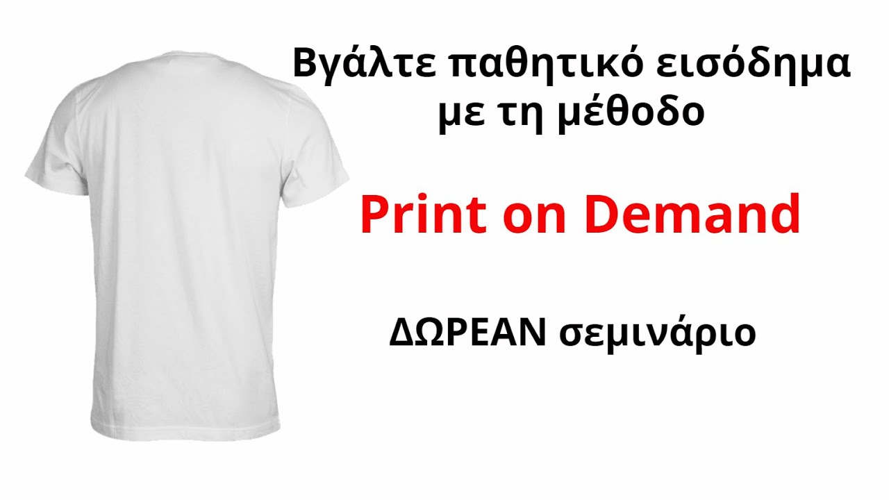 Update Πώς να βγάλετε λεφτά τυπώνοντας T-shirts βήμα βήμα - Πλήρης Οδηγός
