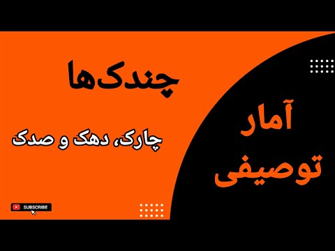 آمار توصیفی چندک ها چارک دهک و صدک درس پنجم