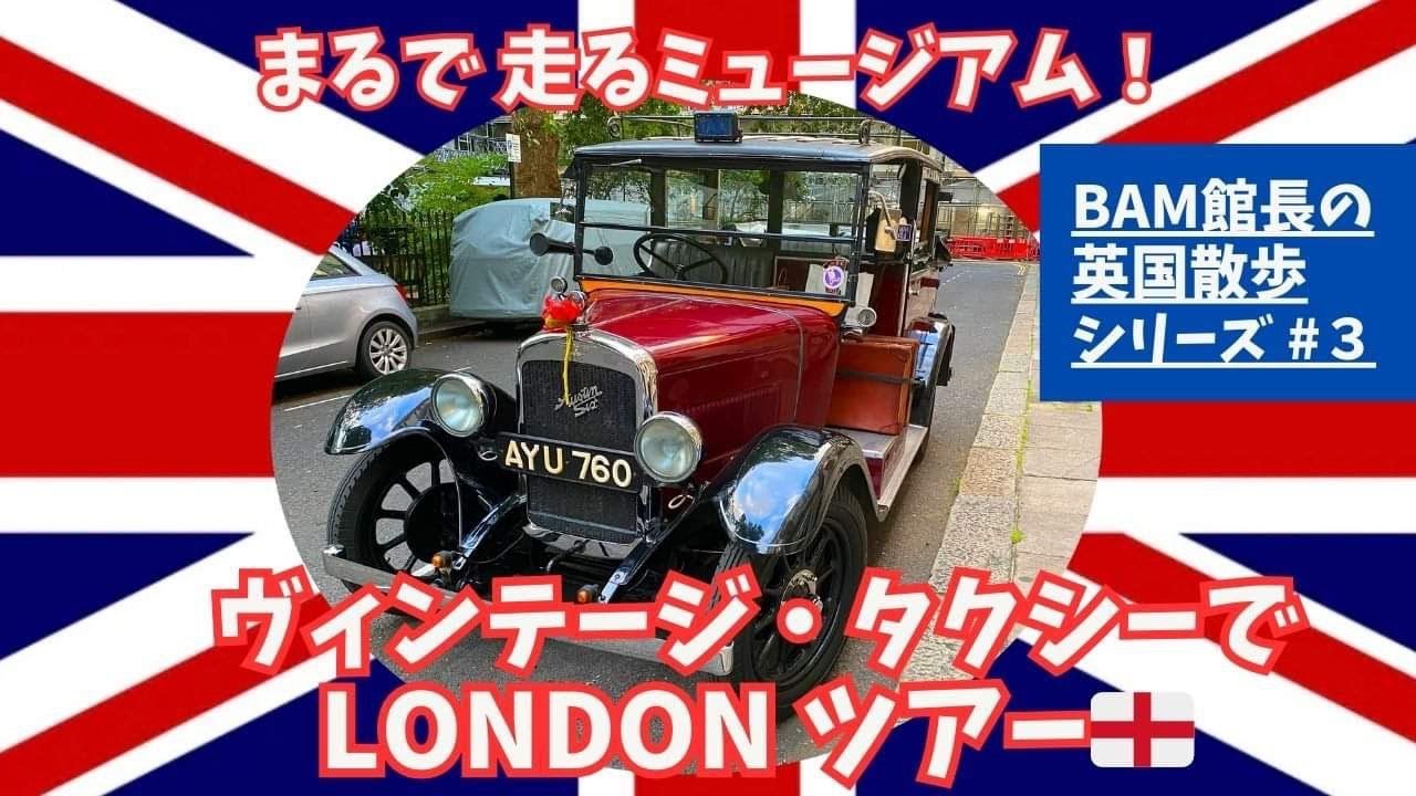 まるで走るミュージアム！ヴィンテージ・ロンドンタクシーでLONDON