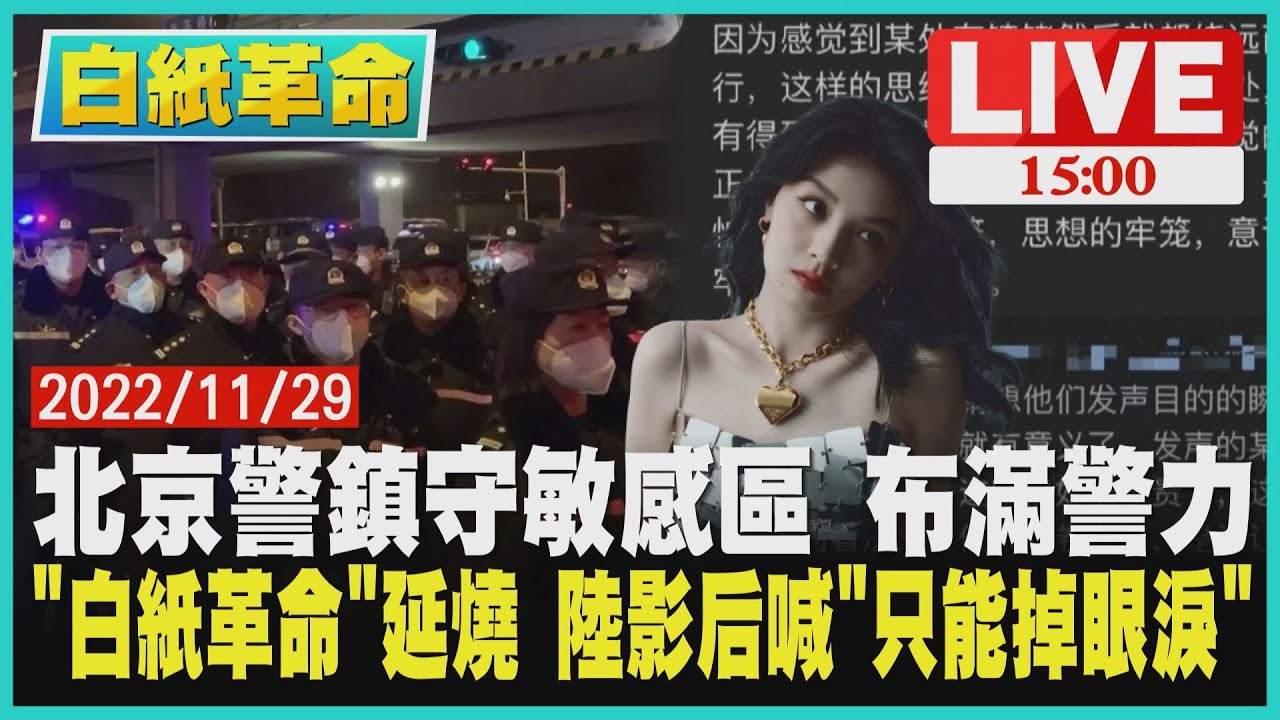 【1500 白紙革命】北京警鎮守敏感區 布滿警力 "白紙革命"延燒 中國大陸影后喊"只能掉眼淚"LIVE