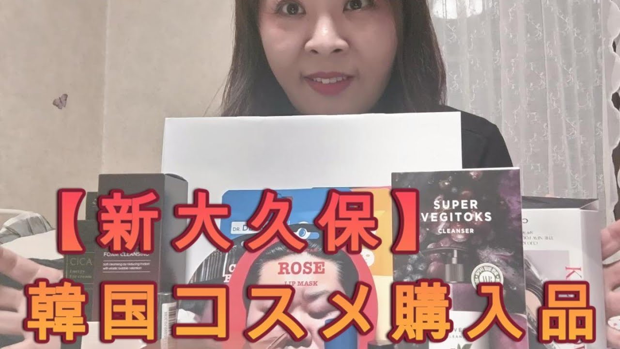 【韓国コスメ】使えるコスメたち！新大久保 購入品紹介❤