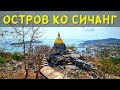 Острова Паттайи. Королевский остров Ко Сичанг. Путешествую с тайцами по Таиланду. Паттайя 2021