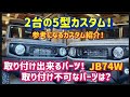 【ジムニー64/74　カスタム】5型に取り付けできるパーツをご紹介第2弾❗️トラストマフラーサウンド！〜群馬県　桐生市　ソノダオートサービス～　sonoチャンネル　無料カスタム相談実施中！