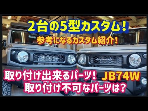Jimny 64/74 Custom] Introducing Parts That Can Be Installed on the