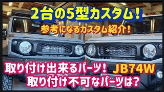 【ジムニー64/74　カスタム】5型に取り付けできるパーツをご紹介第2弾❗️トラストマフラーサウンド！〜群馬県　桐生市　ソノダオートサービス～　sonoチャンネル　無料カスタム相談実施中！