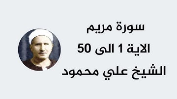سورة مريم الشيخ علي محمود