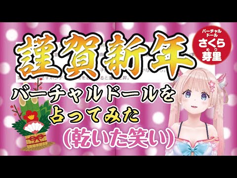 【初動画】バーチャルな存在の運勢とは！！？【謹賀新年】