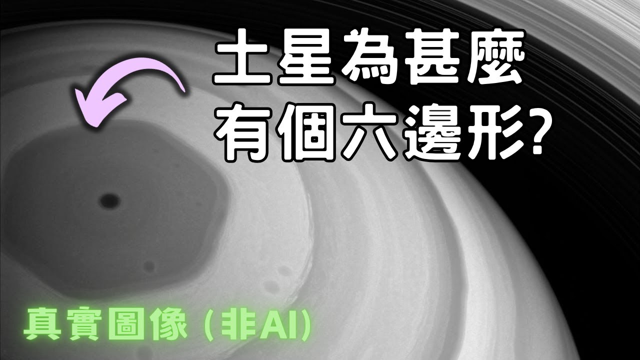 土星北極的巨型六邊形「颱風」：自然的風也可以劃出完美的六邊形？ | 廣東話科普