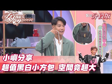 小嶼老師分享 超值黑白小方包 體積小空間竟超大！ 女人我最大 20211124