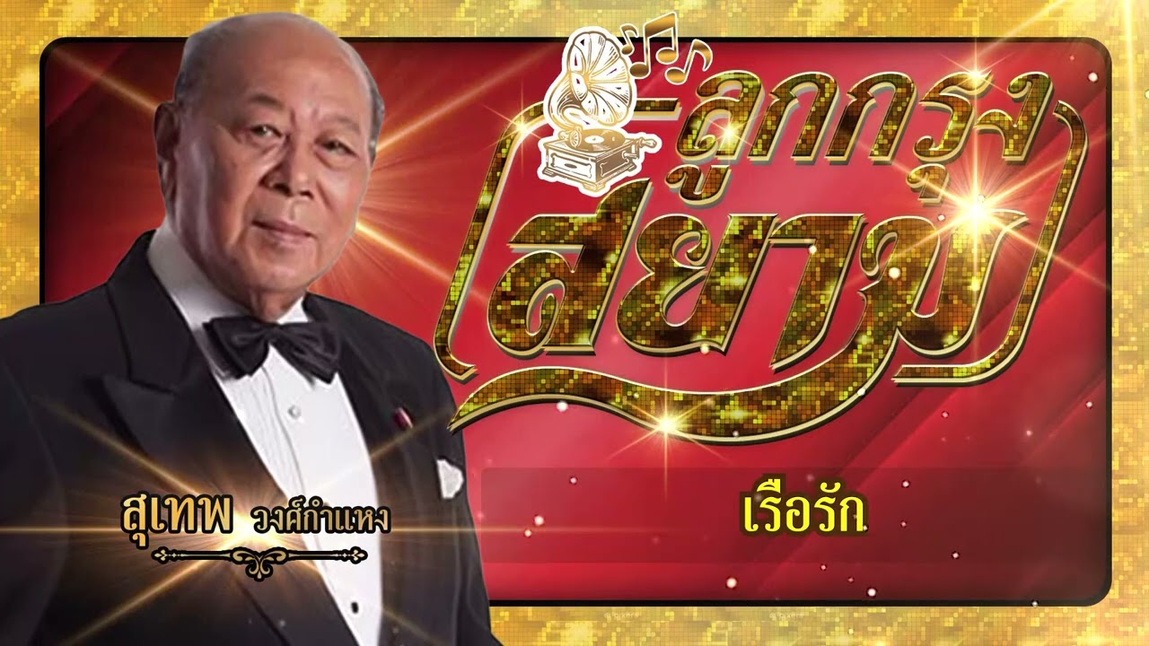 ปกเพลง เรือรัก (Audio) — SUTHEP WONGKAMHAENG