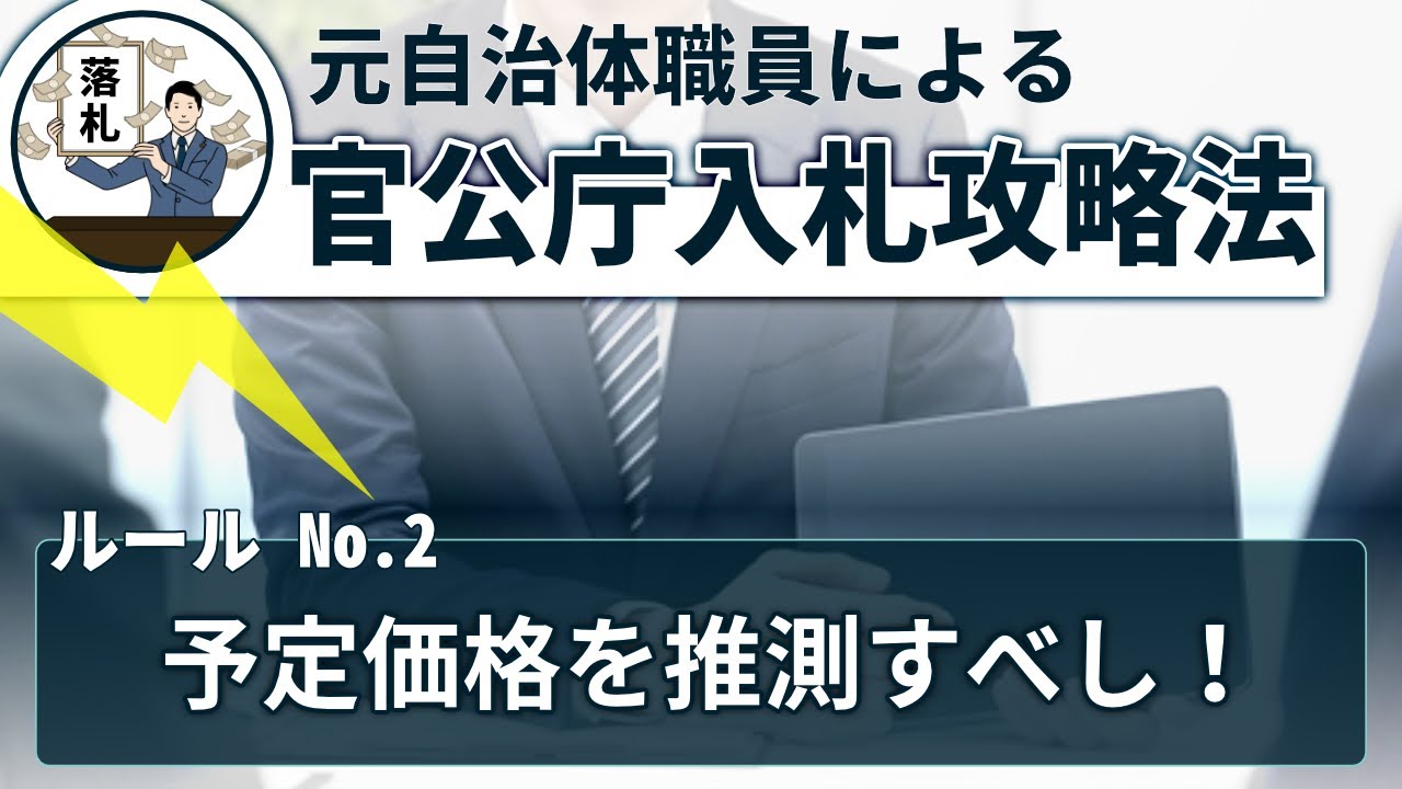 【元自治体職員による、官公庁入札攻略法】2 「予定価格を推測すべし」