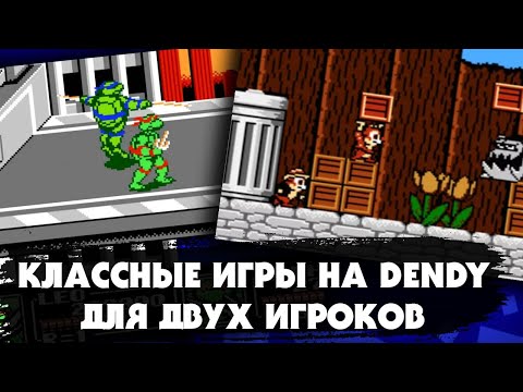 Видео: 32 КЛАССНЫХ игры на приставке NES (Dendy) для ДВУХ игроков для совместного прохождения