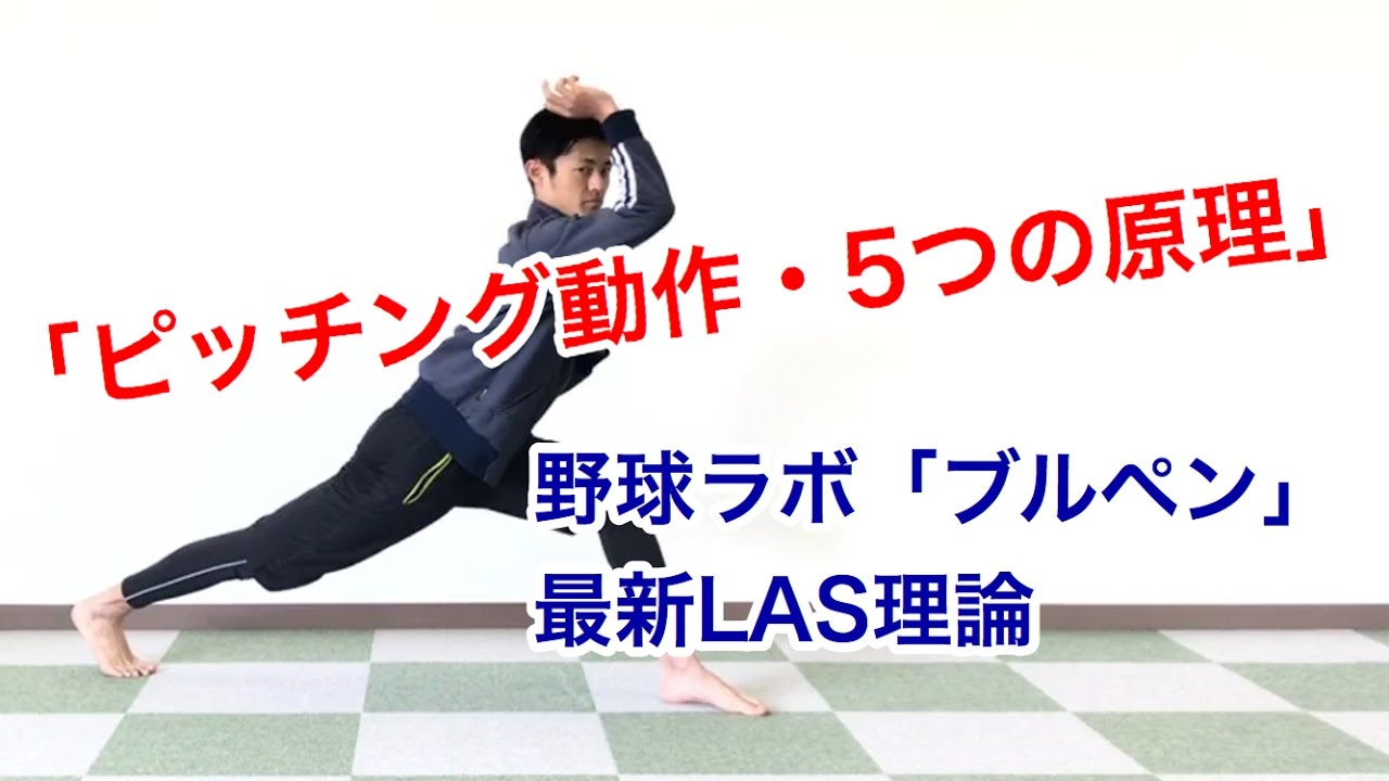 LAS理論2017年最新版「ピッチング動作・5つの原理」 - YouTube