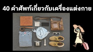 40 คำศัพท์เกาหลีเกี่ยวกับเครื่องแต่งกาย