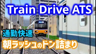 朝ラッシュで明大前並みの詰まり方をする鉄道運転シミュレーション【5倍速のTrainDriveATS】 screenshot 4