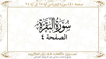 صفحة 4 سورة البقرة من آية 17 إلى آية 24     https://quranwords.net