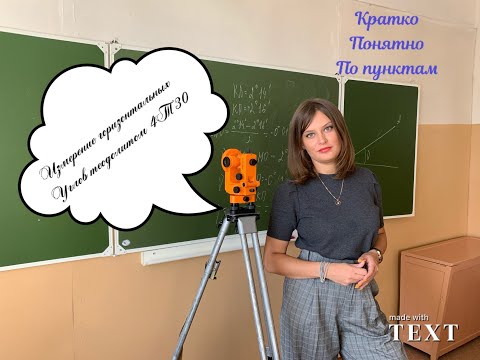 2. Измерение горизонтальных  углов оптическим теодолитом 4Т30 способом приемов