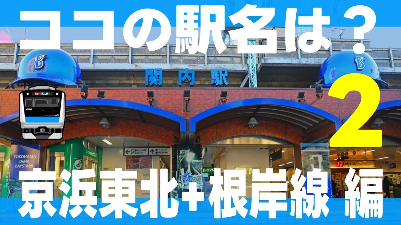 ココの駅名は？京浜東北＋根岸線編【大井町～大船・全15問】