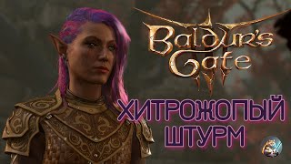 Baldur’s Gate 3 _ Part #27 Часть_1 -  Темный соблазн.  Зачистка лунной башни