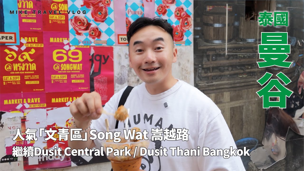 【曼谷】人氣文青區 Song Wat 嵩越路 | Dusit Central Park|UA商務艙注意事項 #MikeYuen #曼谷自由行 