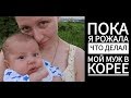 ПОКА Я РОЖАЛА, ЧТО ДЕЛАЛ МОЙ МУЖ В КОРЕЕ