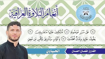 الحياوي  - القارئ لقمان احسان  - سورة الواقعة