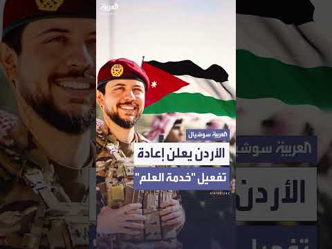 ولي العهد الأردني: إعادة تفعيل خدمة العلم للشباب