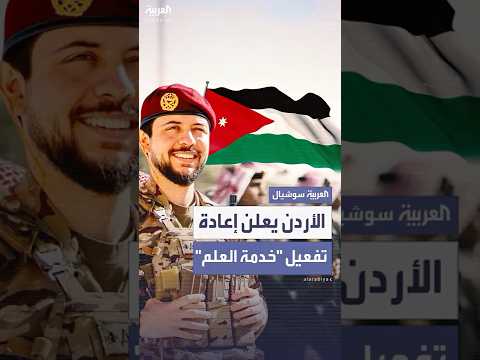 ولي العهد الأردني إعادة تفعيل خدمة العلم لتأهيل الشباب عبر التدريب العسكري والمهني