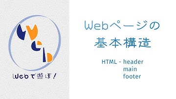 超！初心者のためのHTML講座【 Webページの基本構造 （header/footer/main）】